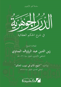 Image of الدرر الجوهرية في شرح الحكم العطائية