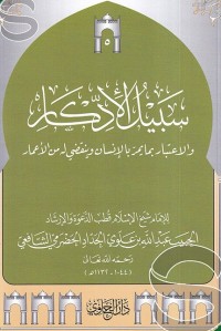 سبيل الإدّكار