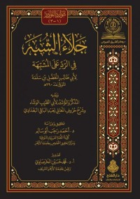 Image of جلاء الشبه في الرد على المشبهة