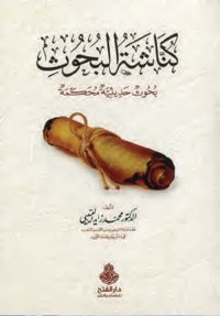 Image of كناشة البحوث