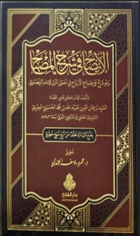 Image of الإيضاح في شرح المصباح