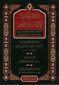 Image of المواهب السنية في حل معاني الألفية