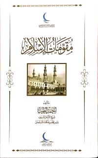 Image of مقومات الإسلام