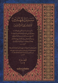 سبيل المهتدين