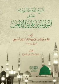 Image of النور المبين على متن الأربعين