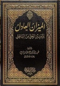 Image of الميزان العادل لتمييز الحق من الباطل