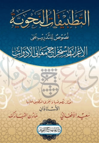 Image of التطبيقات النحوية