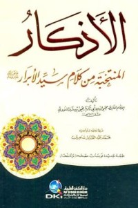 Image of الأذكار من كلام سيد الأبرار