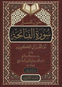 حول تفسير سورة الفاتحة