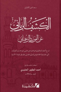 Image of الكشف الرباني عن المورد الرحماني
