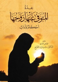 Image of عدة المتوفى عنها زوجها أحكام و آداب