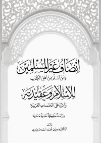 Image of إنصاف غير المسلمين ومن أسلم من أهل الكتاب للإسلام وعقيدته