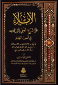 الإملاء على شرح الورقات