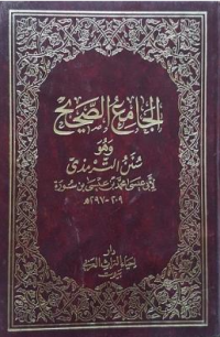 الجامع الصحيح وهو سنن الترميذي