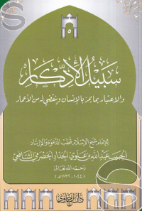 سبيل الإدّكار