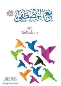 مع المصطفى