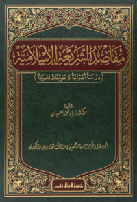 مقاصد الشريعة الإسلامية دراسة أصولية وتطبيقية فقهية