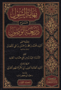نهاية السول شرح ذريعة الوصول