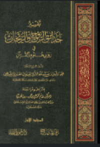 تفسير حدائق الروح والريحان