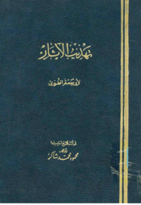 تهذيب الآثار وتفصيل الثابت عن رسول الله