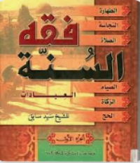 Image of فقه السنّة (العبادات)