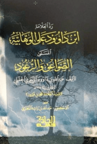 Image of ردّ العلامة ابن داود على الوهابية المسمى الصواعق والرعود