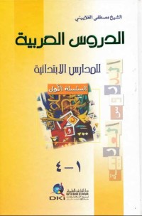 Image of الدروس العربية للمدارس الإبتدائية