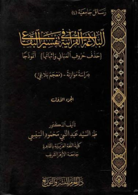 Image of البلاغة القرآنية فى تفسير البقاعي