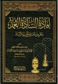 Image of إفادة السادات العمد بتقرير معاني نظم الزبد