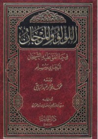 Image of اللؤلؤ والمرجان فيما اتّفق عليه الشّيخان