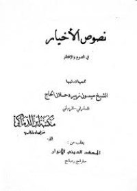 نصوص الأخيار في الصم والإفطار