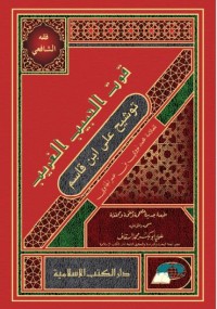 Image of قوت الحبيب الغريب توشيح على ابن قاسم