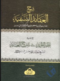 Image of شرح العقائد النسفية