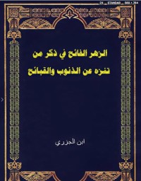 الزهر الفائح في ذكر من تنزه عن الذنوب والقبائح