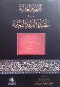 Image of الأجوبة الغالية في عقيدة الفرقة الناجية