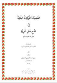 Image of الروضة الندية في مدح خير البرية