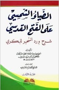 Image of الضياء الشمسي على الفتح القدسي