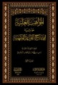 Image of المواهب العلية حاشية إيضاح القواعد الفقهية