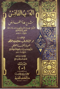 Image of العذب الفائض شرح عمدة العارض