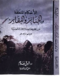 الأحكام المتعلقة بالجنائز والمقابر