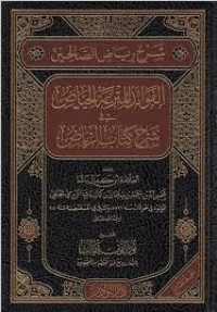 Image of الفوائد المترعة الحياض في شرح كتاب الرياض