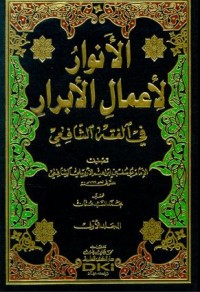 الأنوار لأعمال الأبرار