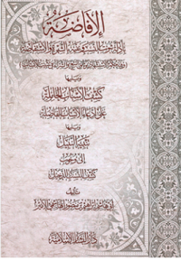 Image of الافاضة في ادله ثبوت النسب ونفيه بالشهره والاستفاده