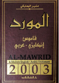 Image of المورد قاموس الأنجليزي