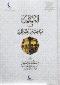 البيان في مباحث من علوم القرآن