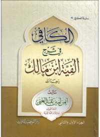 Image of الكافي في شرح ألفية ابن مالك