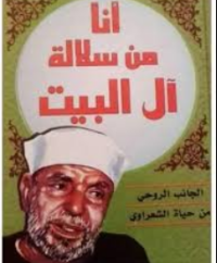 انا من سلالة أهل البيت الجانب الروحي من حياة الإمام الشعروي