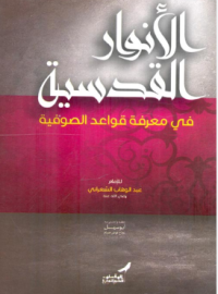 Image of لواقح الأنوار القدسية في معرفة قواعد الصوفية