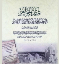 عقد الجواهر في أهل بيت النبي الطّااهر