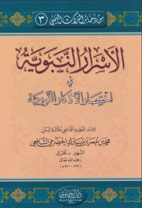 الأسرار النبوية في اختصار الأذكار النووية